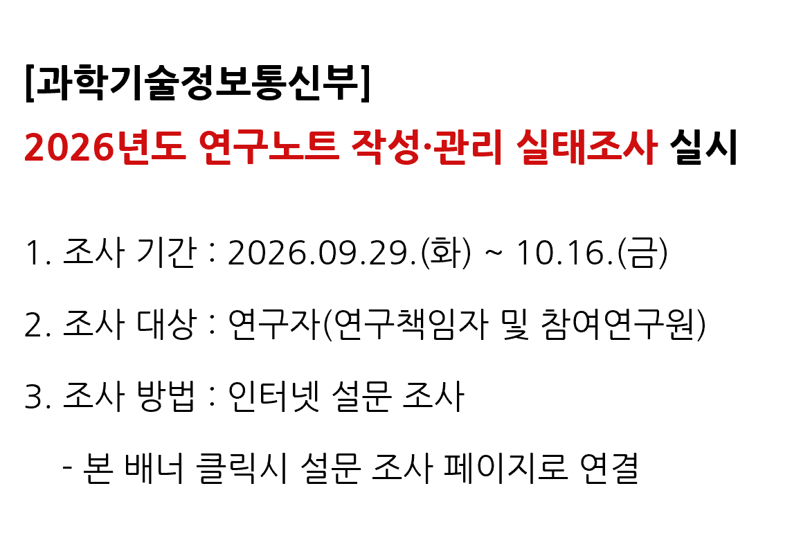 2026년 과학기술정보통신부 연구노트 작성 및 관리 실태조사 실시