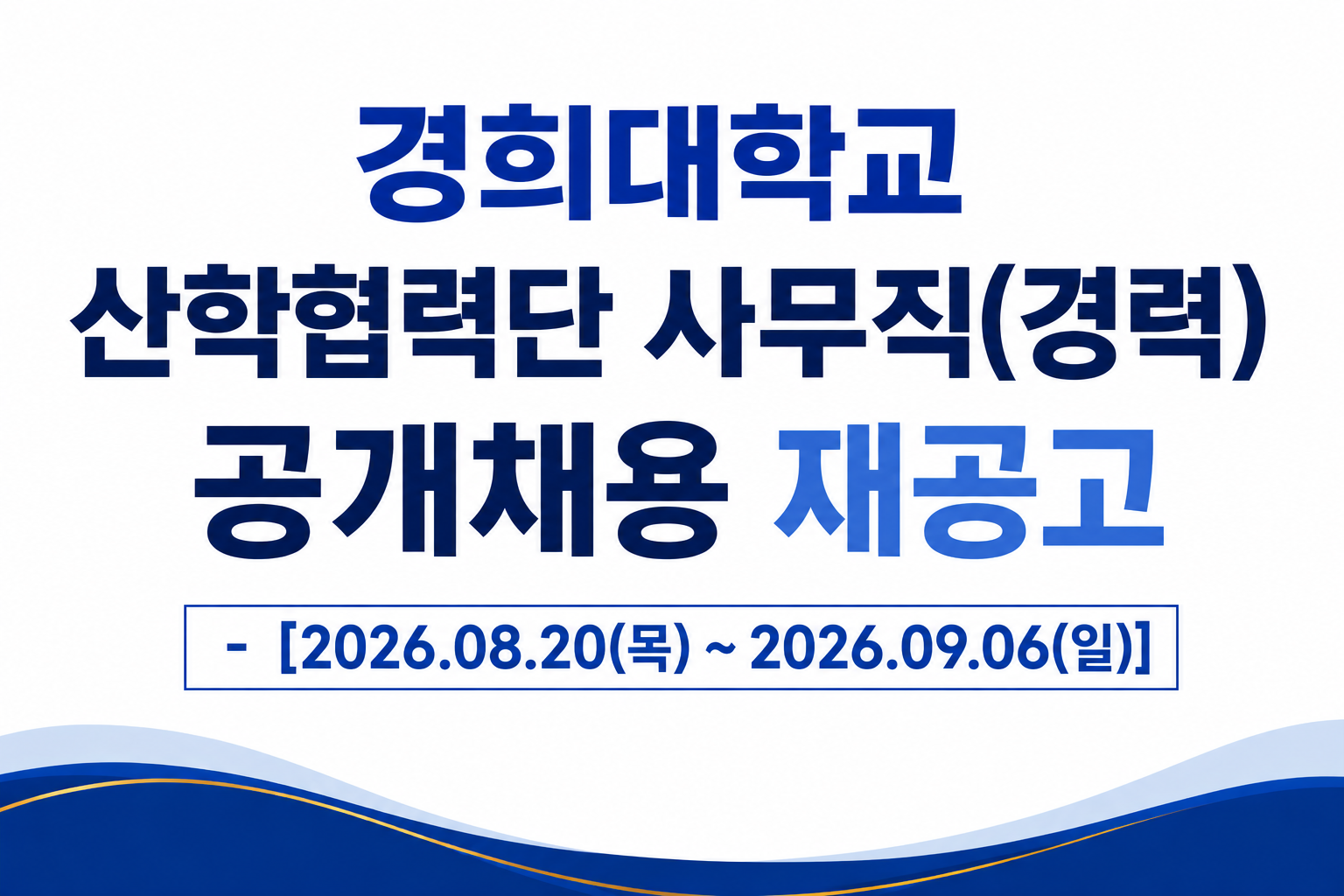 공개채용 재공고 배너