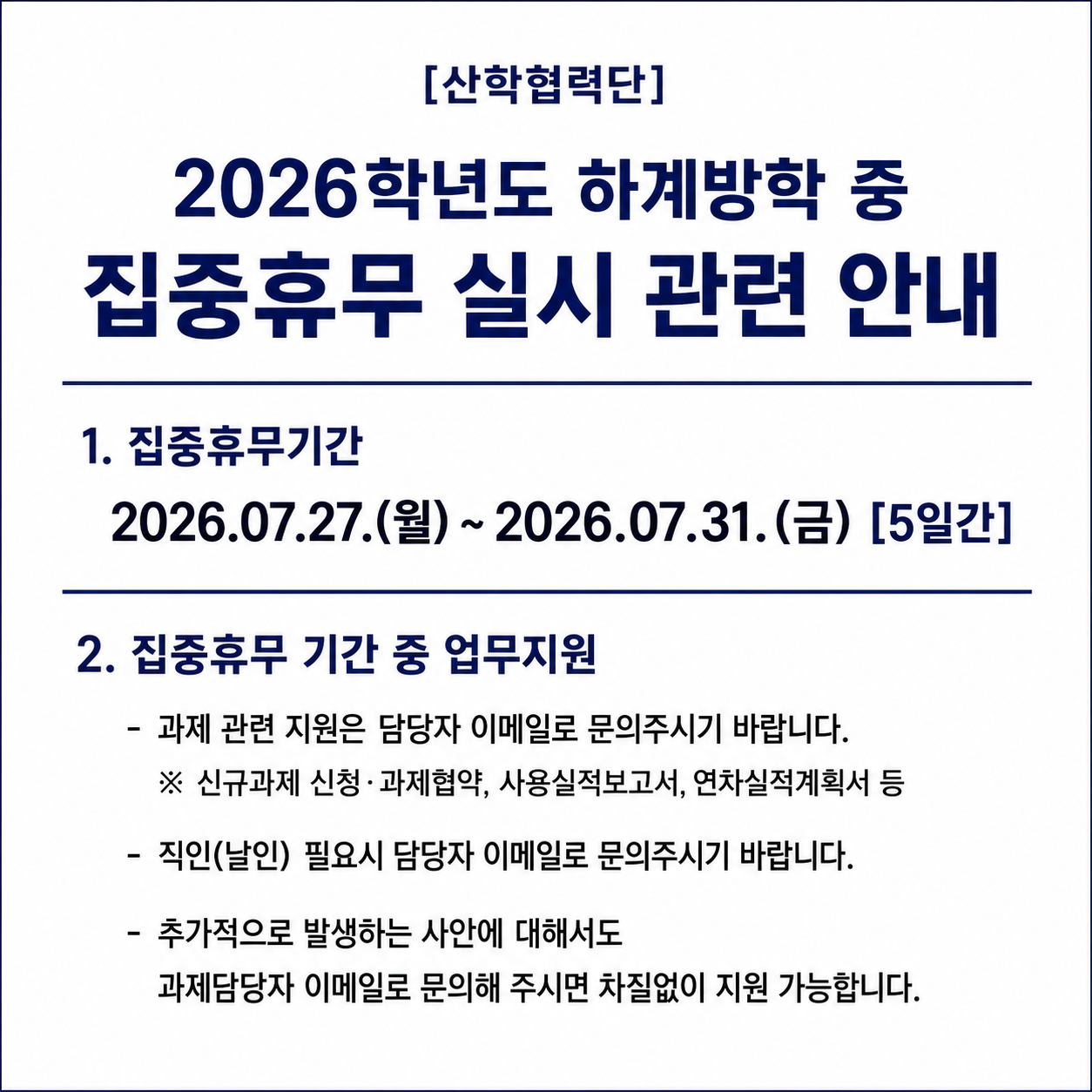 집중휴무기간안내