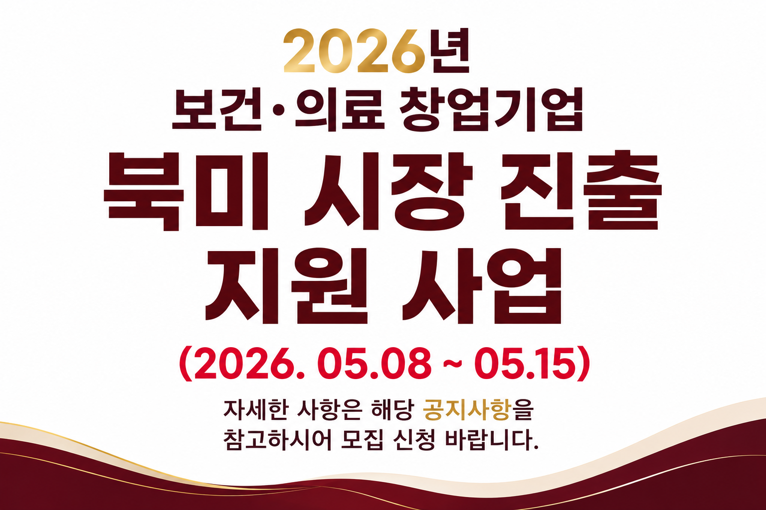 북미 시장 진출 지원 사업