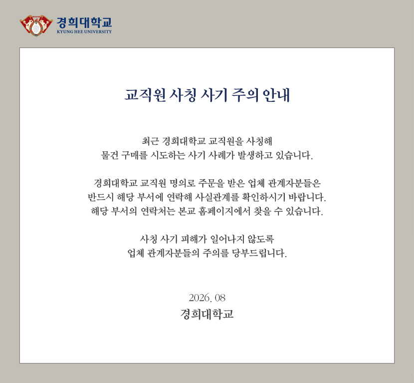 교직원 사칭 사기 주의 안내